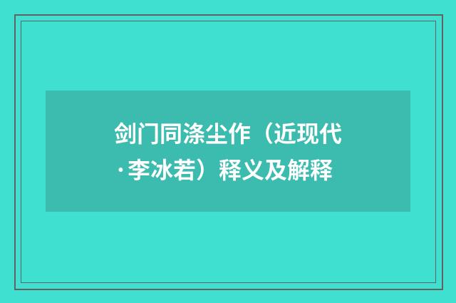 剑门同涤尘作（近现代·李冰若）释义及解释