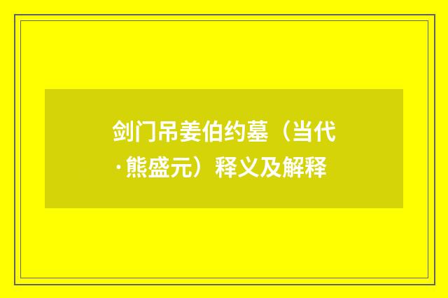 剑门吊姜伯约墓（当代·熊盛元）释义及解释