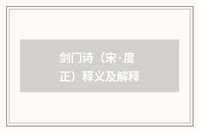 剑门诗（宋·度正）释义及解释