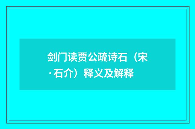 剑门读贾公疏诗石（宋·石介）释义及解释