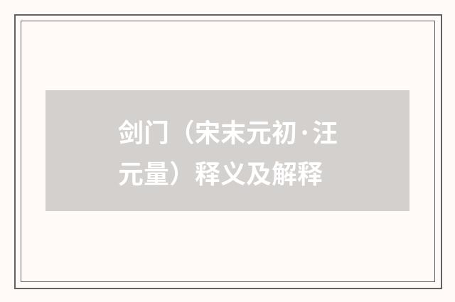 剑门（宋末元初·汪元量）释义及解释