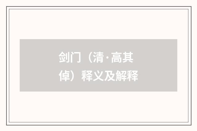 剑门（清·高其倬）释义及解释