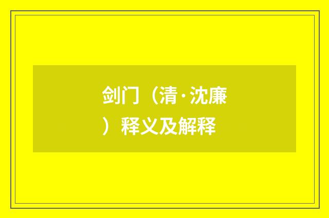 剑门（清·沈廉）释义及解释