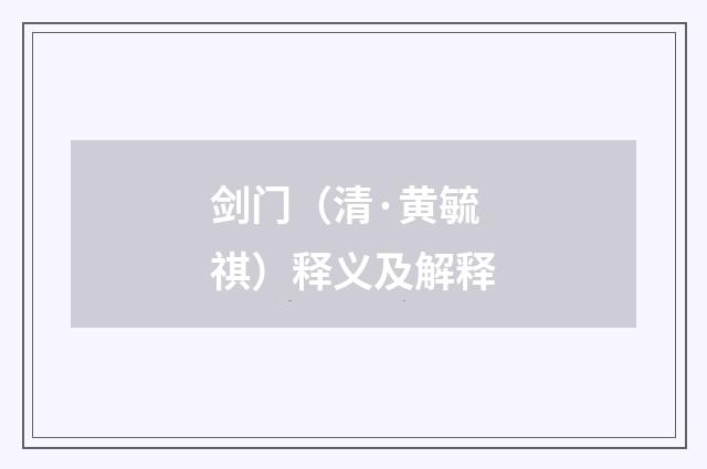 剑门（清·黄毓祺）释义及解释