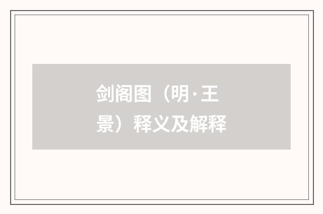 剑阁图（明·王景）释义及解释