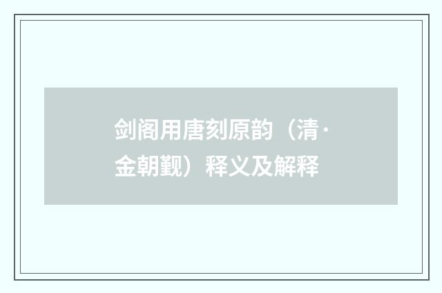 剑阁用唐刻原韵（清·金朝觐）释义及解释