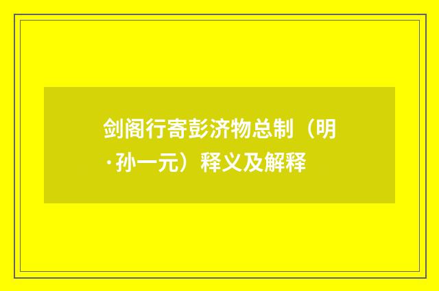 剑阁行寄彭济物总制（明·孙一元）释义及解释