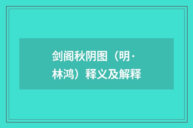 剑阁秋阴图（明·林鸿）释义及解释