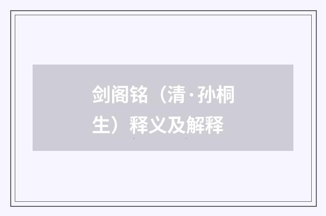 剑阁铭（清·孙桐生）释义及解释