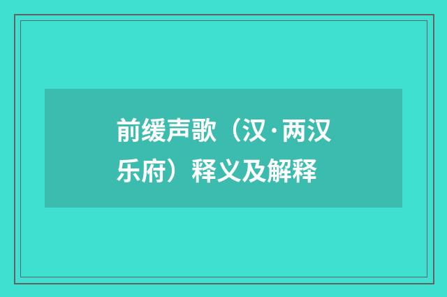 前缓声歌（汉·两汉乐府）释义及解释