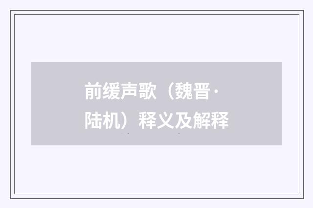 前缓声歌（魏晋·陆机）释义及解释
