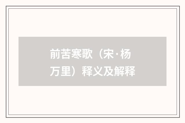 前苦寒歌（宋·杨万里）释义及解释