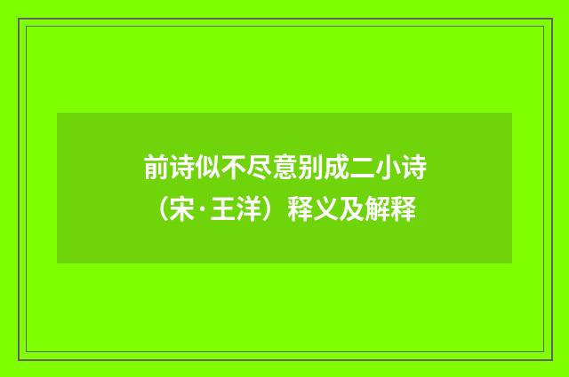 前诗似不尽意别成二小诗（宋·王洋）释义及解释