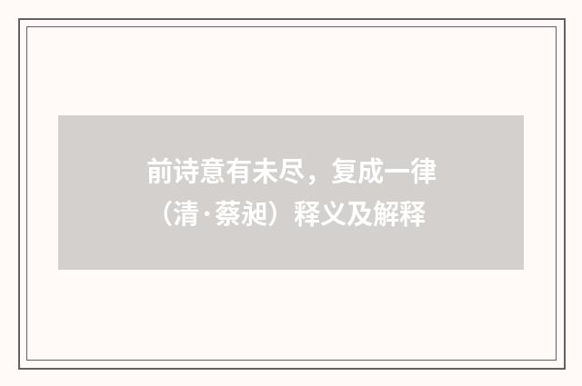 前诗意有未尽，复成一律（清·蔡昶）释义及解释