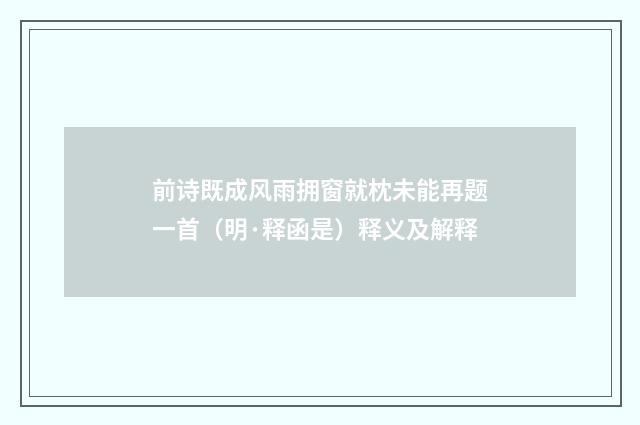 前诗既成风雨拥窗就枕未能再题一首（明·释函是）释义及解释