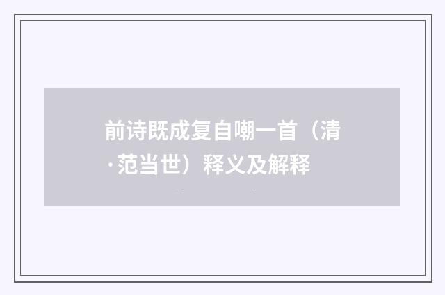 前诗既成复自嘲一首（清·范当世）释义及解释