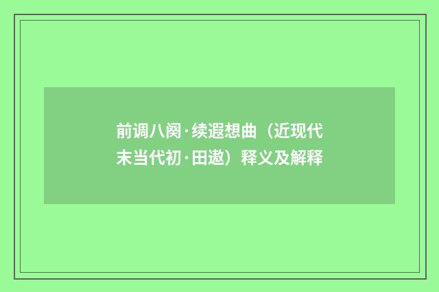 前调八阕·续遐想曲（近现代末当代初·田遨）释义及解释