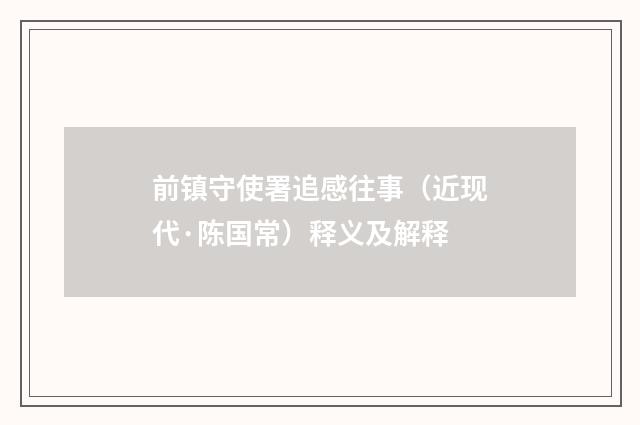 前镇守使署追感往事（近现代·陈国常）释义及解释