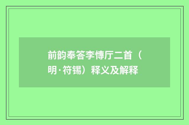 前韵奉答李慱厅二首（明·符锡）释义及解释