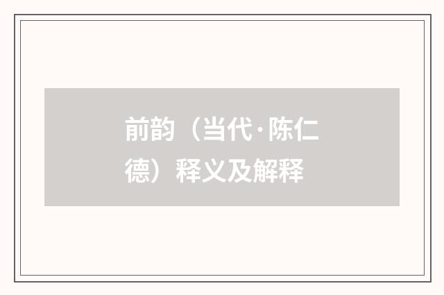 前韵（当代·陈仁德）释义及解释