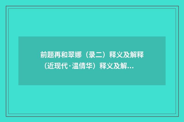 前题再和翠娜（录二）释义及解释（近现代·温倩华）释义及解释