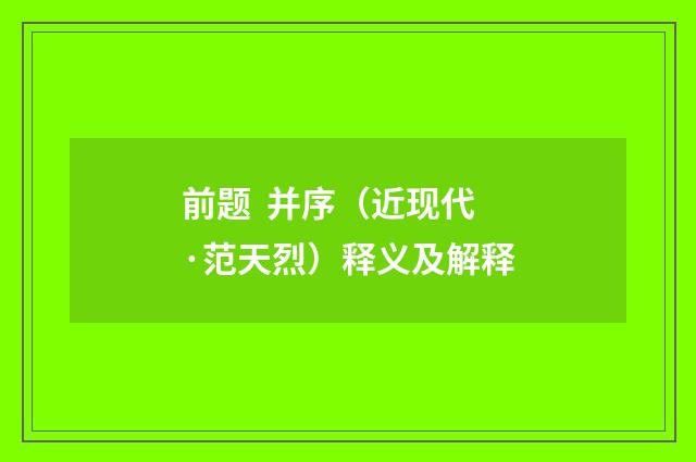 前题 并序（近现代·范天烈）释义及解释