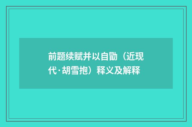 前题续赋并以自勖（近现代·胡雪抱）释义及解释
