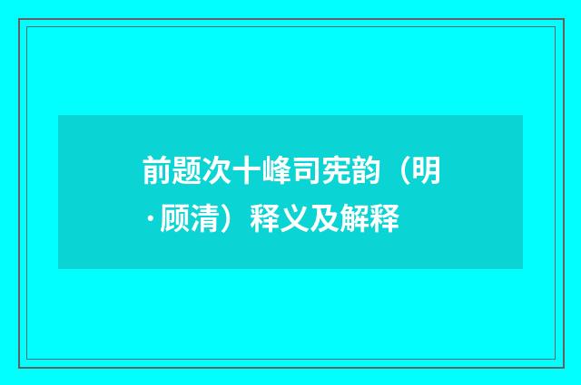 前题次十峰司宪韵（明·顾清）释义及解释