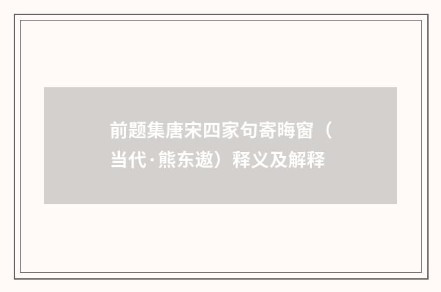 前题集唐宋四家句寄晦窗（当代·熊东遨）释义及解释