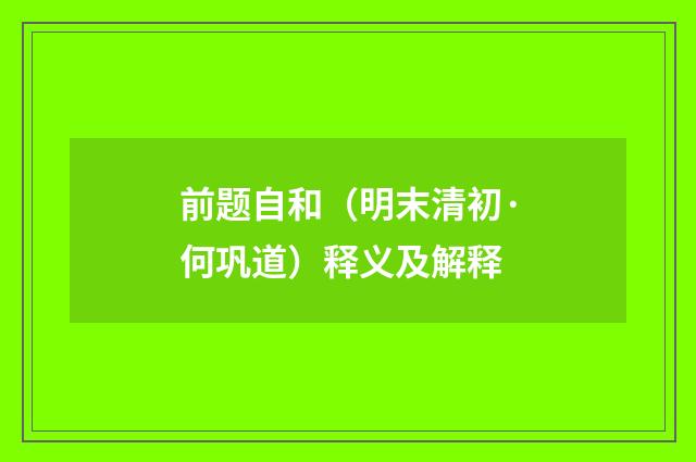 前题自和（明末清初·何巩道）释义及解释
