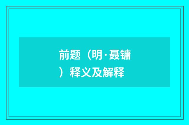 前题（明·聂镛）释义及解释