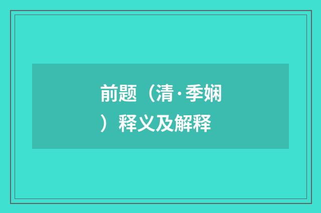 前题（清·季娴）释义及解释