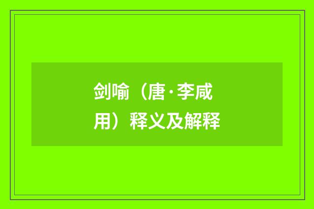 剑喻（唐·李咸用）释义及解释
