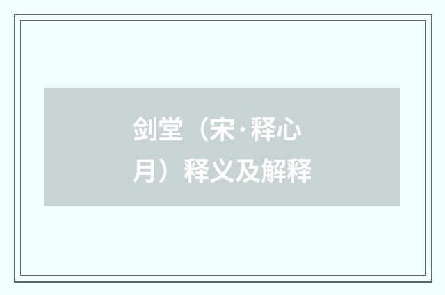 剑堂（宋·释心月）释义及解释