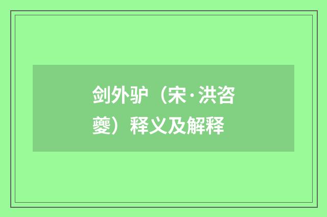 剑外驴（宋·洪咨夔）释义及解释