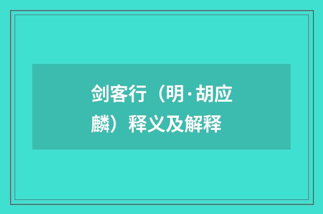 剑客行（明·胡应麟）释义及解释