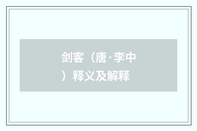 剑客（唐·李中）释义及解释