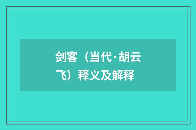 剑客（当代·胡云飞）释义及解释