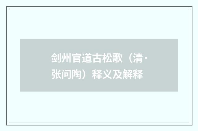剑州官道古松歌（清·张问陶）释义及解释