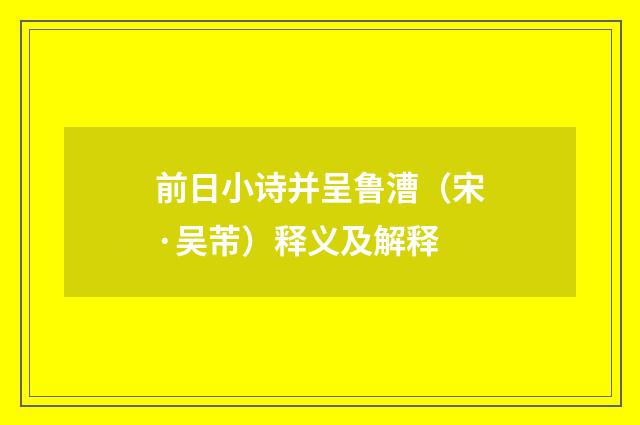 前日小诗并呈鲁漕（宋·吴芾）释义及解释