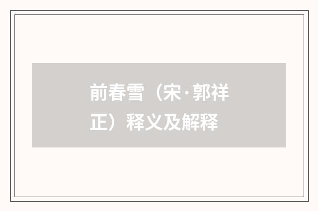 前春雪（宋·郭祥正）释义及解释