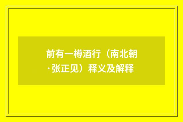 前有一樽酒行（南北朝·张正见）释义及解释