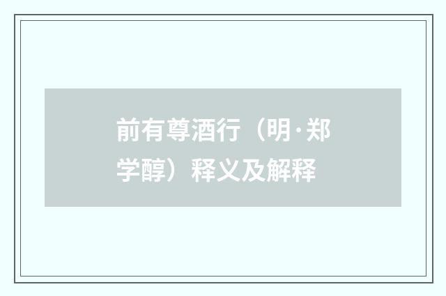 前有尊酒行（明·郑学醇）释义及解释