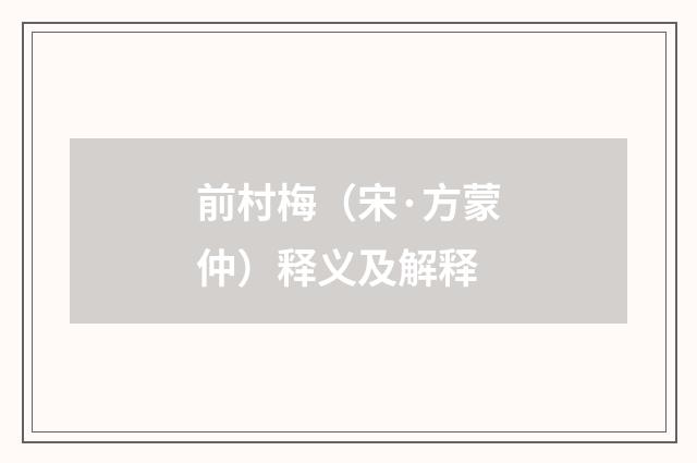 前村梅（宋·方蒙仲）释义及解释