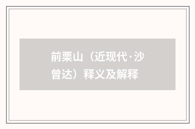 前栗山（近现代·沙曾达）释义及解释