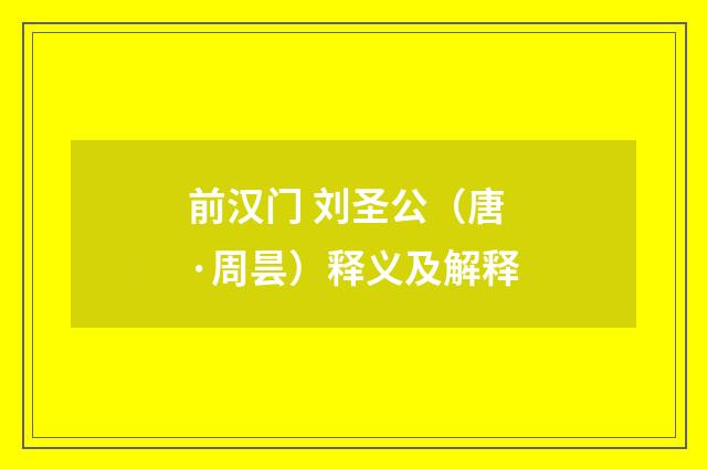 前汉门 刘圣公（唐·周昙）释义及解释