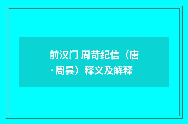 前汉门 周苛纪信（唐·周昙）释义及解释