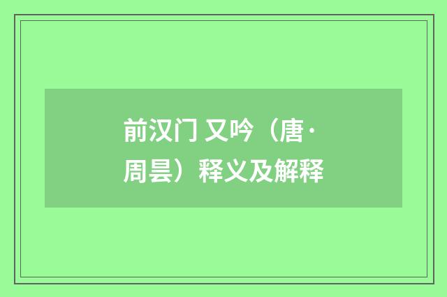 前汉门 又吟（唐·周昙）释义及解释