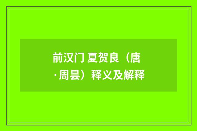 前汉门 夏贺良（唐·周昙）释义及解释