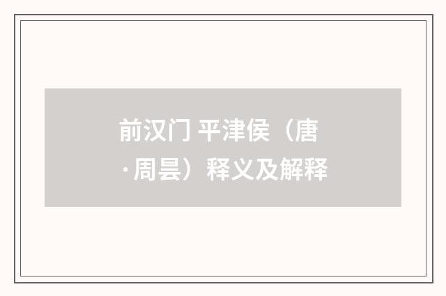 前汉门 平津侯（唐·周昙）释义及解释